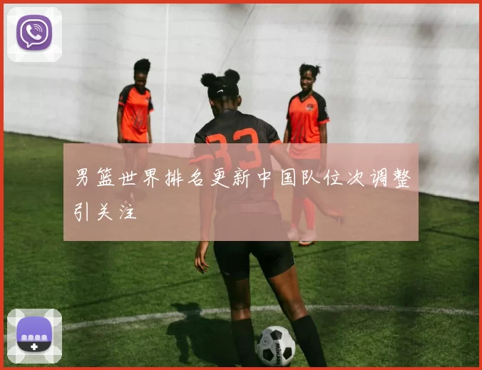 男篮世界排名更新中国队位次调整引关注