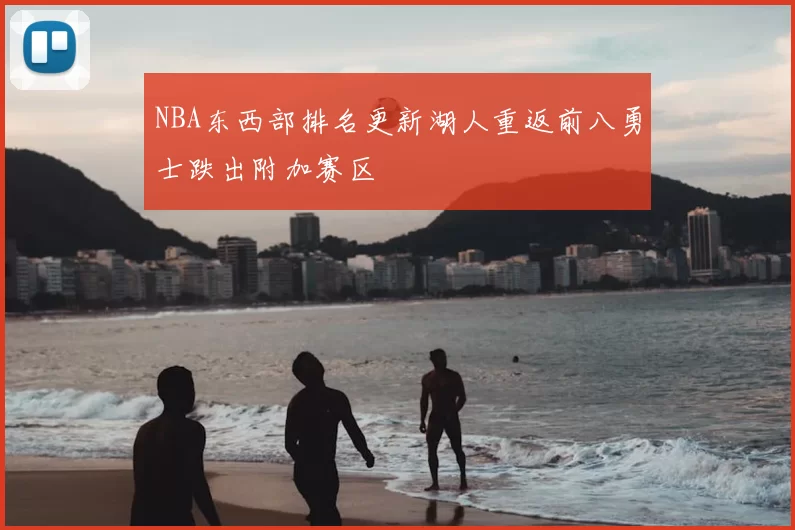 NBA东西部排名更新湖人重返前八勇士跌出附加赛区