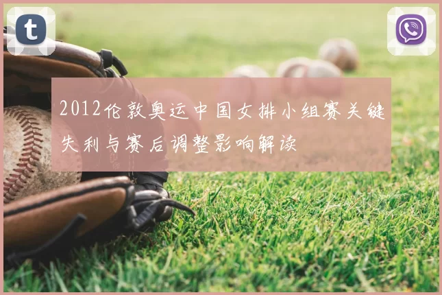 2012伦敦奥运中国女排小组赛关键失利与赛后调整影响解读