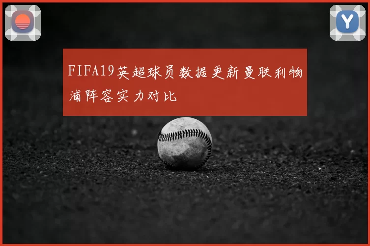 FIFA19英超球员数据更新曼联利物浦阵容实力对比
