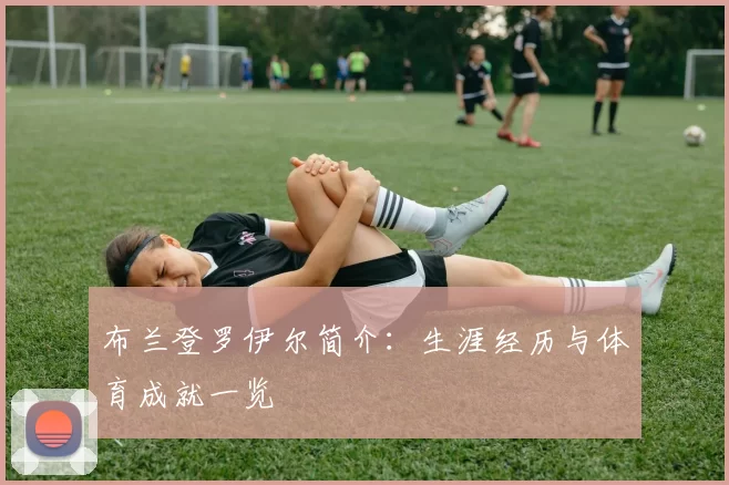 布兰登罗伊尔简介：生涯经历与体育成就一览