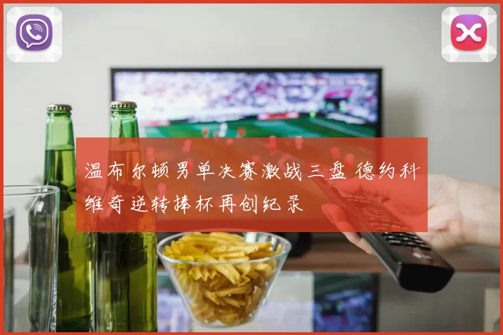 温布尔顿男单决赛激战三盘 德约科维奇逆转捧杯再创纪录
