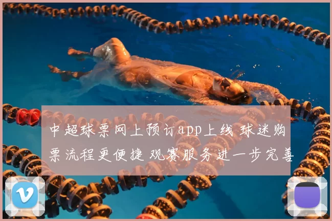 中超球票网上预订app上线 球迷购票流程更便捷 观赛服务进一步完善