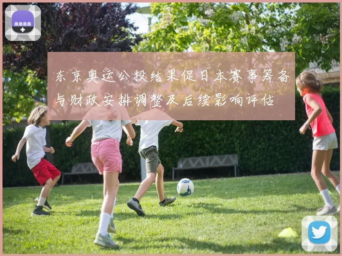 东京奥运公投结果促日本赛事筹备与财政安排调整及后续影响评估