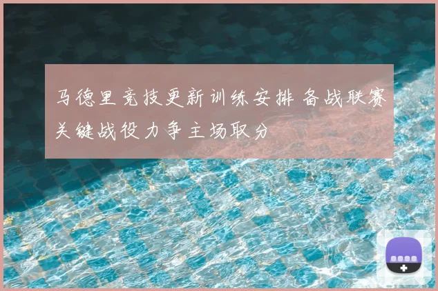 马德里竞技更新训练安排 备战联赛关键战役力争主场取分