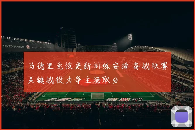 马德里竞技更新训练安排 备战联赛关键战役力争主场取分