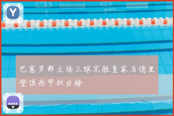 巴塞罗那主场三球完胜皇家马德里登顶西甲积分榜