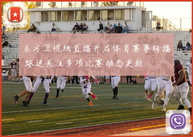 东方卫视线直播开启体育赛事转播 球迷关注多项比赛动态更新