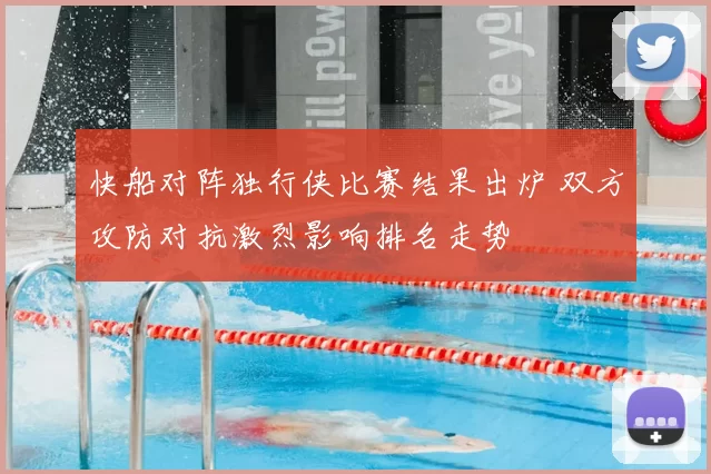 快船对阵独行侠比赛结果出炉 双方攻防对抗激烈影响排名走势