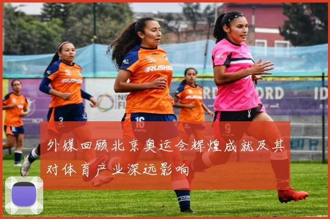 外媒回顾北京奥运会辉煌成就及其对体育产业深远影响