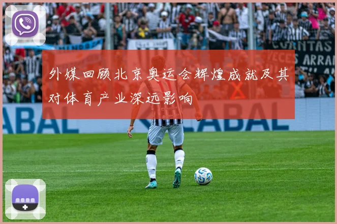 外媒回顾北京奥运会辉煌成就及其对体育产业深远影响