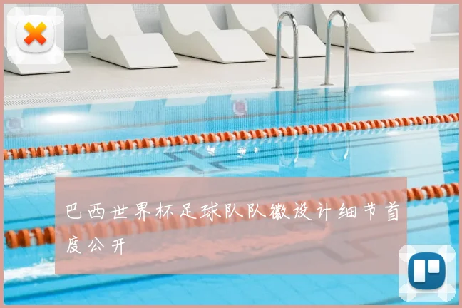 巴西世界杯足球队队徽设计细节首度公开