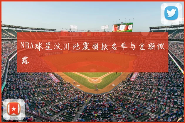 NBA球星汶川地震捐款名单与金额披露