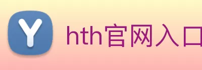 hth官网入口 | 专业的品牌展示与创新服务 Logo